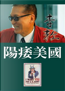 陽痿美國 by 李敖