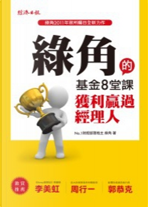 綠角的基金8堂課 by 綠角