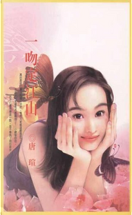 一吻定江山 by 唐瑄