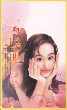 一吻定江山 by 唐瑄 一吻定江山 by 唐瑄