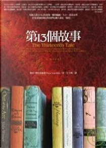 第13個故事 by 黛安．賽特菲爾德