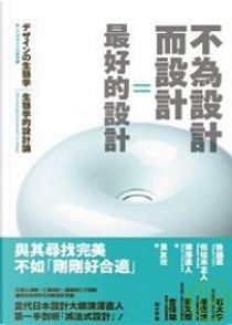 不為設計而設計=最好的設計 by 佐佐木正人, 後藤武, 深澤直人