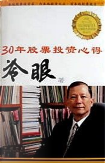 30 年股票投资心得 by 冷眼