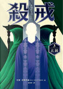 殺戒 3 by Neal Shusterman, 尼爾‧舒斯特曼