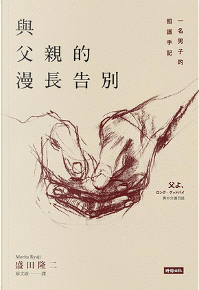 與父親的漫長告別 by 盛田隆二 與父親的漫長告別 by 盛田隆二