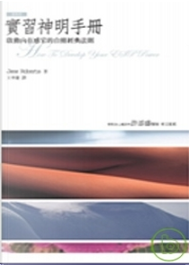 實習神明手冊 by Jane Roberts