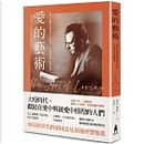 愛的藝術 by Erich Fromm