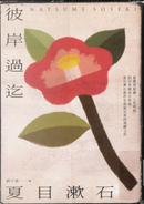 彼岸過迄 by 夏目 漱石