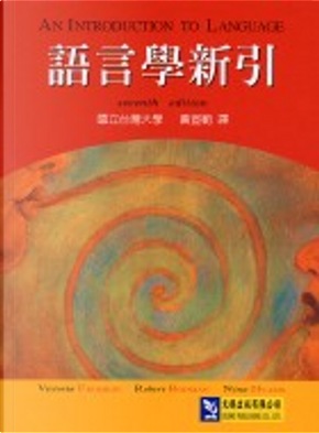 語言學新引 by Nina Hyams, Robert Rodman, Victoria A. Fromkin