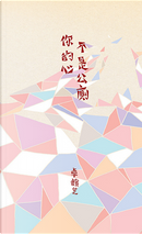 你的心不是公廁 by 卓韻芝