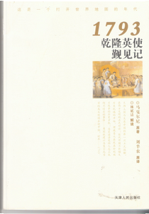 1793乾隆英使觐见记 by 马戛尔尼