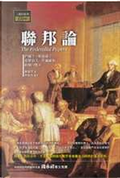 聯邦論 by 亞歷山大．漢彌爾頓, 詹姆士．麥迪遜