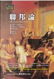 聯邦論 by 亞歷山大．漢彌爾頓, 詹姆士．麥迪遜