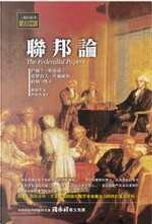聯邦論 by 亞歷山大．漢彌爾頓, 詹姆士．麥迪遜