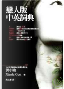 戀人版中英詞典 by 郭小櫓
