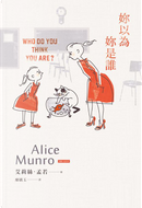 妳以為妳是誰？ by Alice Munro