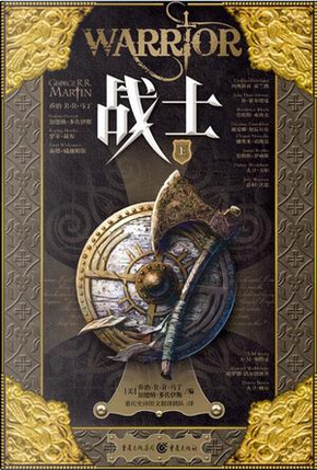 战士(套装上下册) by Carrie Vaughn, Cecelia Holland, David Ball, David Morrell, David Weber, Diana Gabaldon, Howard Waldrop, James Rollins, Joe R. Lansdale, Lawrence Block, Naomi Novik, Peter S. Beagle, Robert Silverberg, Robin Hobb, S. M. Stirling, Steven Saylor, Tad Williams 战士(套装上下册) by Carrie Vaughn, Cecelia Holland, David Ball, David Morrell, David Weber, Diana Gabaldon, Howard Waldrop, James Rollins, Joe R. Lansdale, Lawrence Block, Naomi Novik, Peter S. Beagle, Robert Silverberg, Robin Hobb, S. M. Stirling, Steven Saylor, Tad Williams