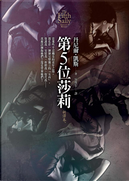 第5位莎莉 by Daniel Keyes