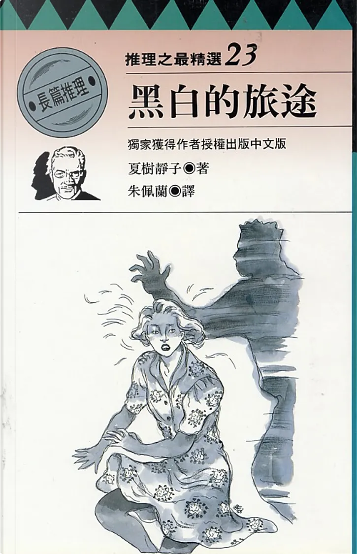 黑白的旅途by 夏樹靜子 林白出版社有限公司 Paperback Anobii
