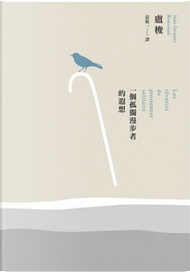 一個孤獨漫步者的遐想 by Jean-Jacques Rousseau