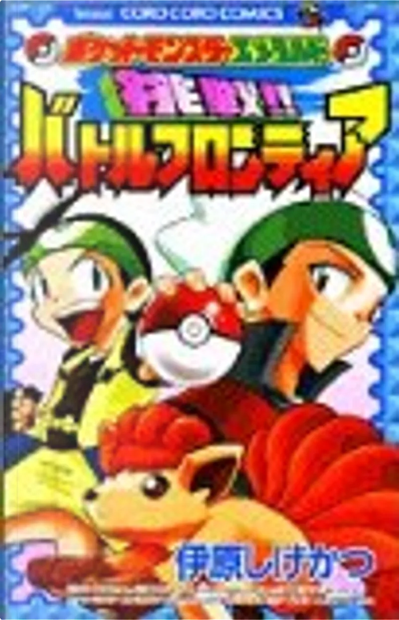 ポケットモンスターエメラルド挑戦 バトルフロンティア 1 By 伊原しげかつ Null Anobii