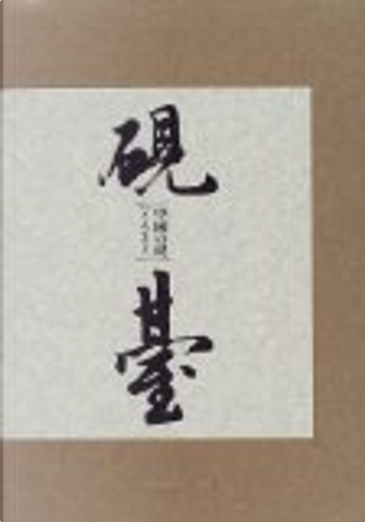 中国の硯硯臺(イエンタイ) di 楠文夫, Altri - Anobii