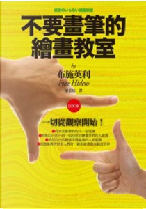 不要畫筆的繪畫教室 by 布施英利
