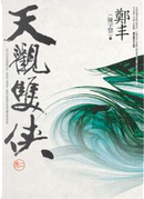 天觀雙俠．卷二 by 鄭丰 (陳宇慧)