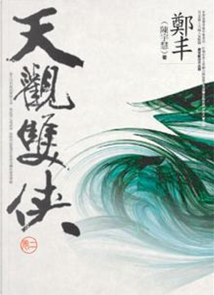 天觀雙俠．卷二 by 鄭丰 (陳宇慧)