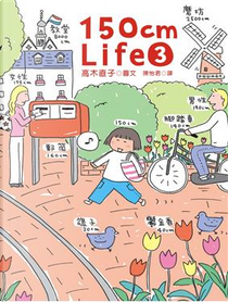 150cm Life 3 by 高木直子