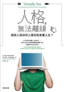 人格，無法離線 by Elias Aboujaoude, 埃利亞斯．阿布賈烏德