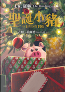聖誕小豬 by J.K. Rowling