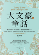 大文豪的童話 by Hermann Hesse, 卡爾維諾, 歌德, 王爾德, 葉慈, 辛格, 馬克吐溫