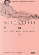 情婦史（上卷） by Elizabeth Abbott