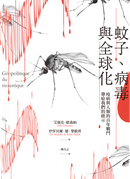 蚊子、病毒與全球化 by Erik Orsenna, Isabelle de Saint Aubin