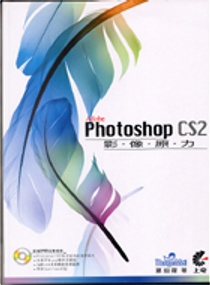 Photoshop CS2 影像原力 by 葉翊隆