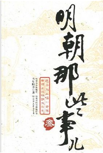 明朝那些事儿 by 当年明月