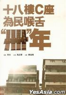 十八樓C座 為民喉舌卌年