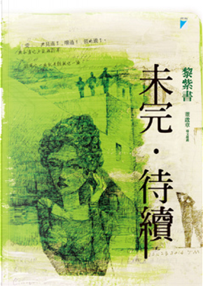 未完‧待續 by 黎紫書 未完‧待續 by 黎紫書