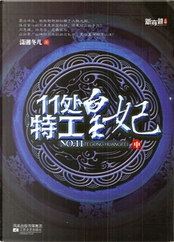 11处特工皇妃 中 by 潇湘冬儿