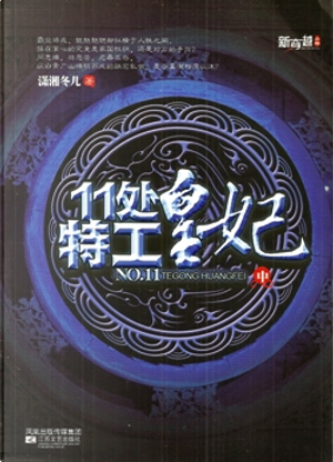 11处特工皇妃 中 by 潇湘冬儿