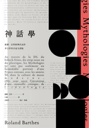 神話學 by Roland Barthes, 羅蘭．巴特 Roland Barthes
