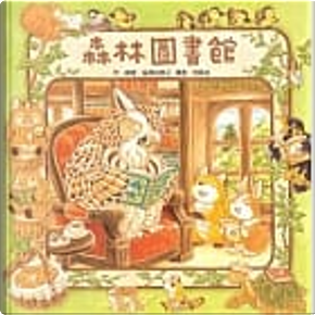 森林圖書館 by 福澤由美子 森林圖書館 by 福澤由美子