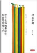 沒有色彩的多崎作和他的巡禮之年(色彩を持たない多崎つくると、彼の巡礼の年) by 村上春樹