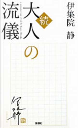 Books by 伊集院静- Anobii