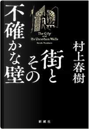街とその不確かな壁 by 村上春樹