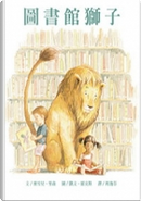 圖書館獅子 by 蜜雪兒．努森