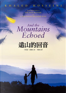遠山的回音 by Khaled Hosseini