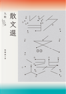 九歌113年散文選 by 凌性傑, 劉克襄, 吳曉樂, 夏曼．藍波安, 宇文正, 宋家宏, 廖玉蕙, 廖鴻基, 張系國, 張馨潔, 房慧真, 朱天衣, 林佳樺, 楊富閔, 楊照, 洪愛珠, 王盛弘, 田威寧, 神神, 簡子涵, 翁禎翊, 蔡淇華, 蔣亞妮, 蔣勳, 解昆樺, 謝子凡, 謝瑜真, 鄭培凱, 黃瀚嶢