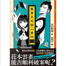 舊書大宅殺人事件 by てにをは
